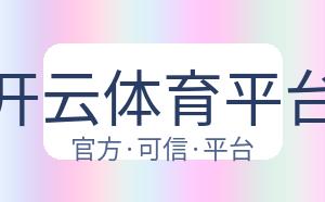 开云体育平台 配图